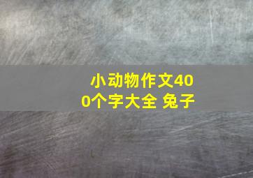 小动物作文400个字大全 兔子